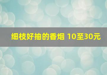 细枝好抽的香烟 10至30元